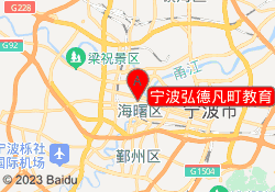 宁波弘德凡町教育