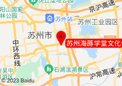 苏州海豚学堂文化传播有限责任公司