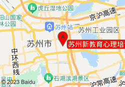 苏州新教育心理培训中心