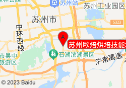 苏州欧焙烘培技能培训