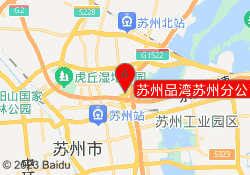 苏州品湾苏州分公司