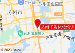苏州千彩化妆培训中心