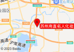 苏州甪直名人化妆美容美甲培训中心