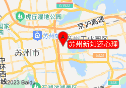 苏州新知还心理