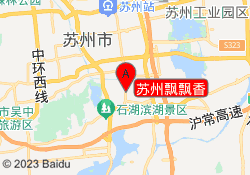 苏州飘飘香