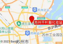 苏州千叶藤化妆品