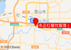 永正红餐饮管理（昆山）