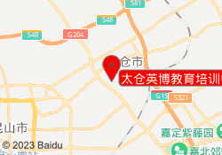 太仓英博教育培训中心