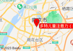多特儿童注意力（秦淮校区）