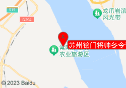 苏州铭门将帅冬令营