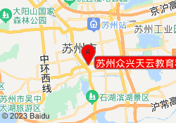 苏州众兴天云教育科技