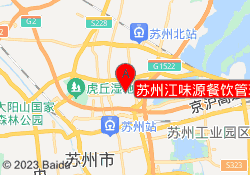 苏州江味源餐饮管理