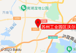 苏州工业园区沃尔得语言培训中心