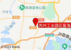 苏州工业园区星海广场沃尔得分校