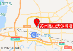 苏州昆山沃尔得培训中心
