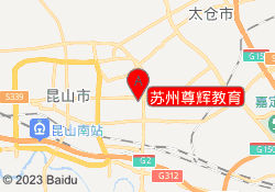 苏州尊辉教育