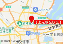 【上元相城校区】