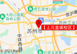【上元金阊校区】