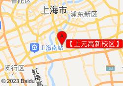【上元高新校区】