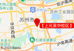 【上元吴中校区】