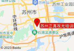 苏州正真视光培训学院