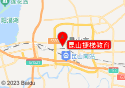 昆山捷梯教育
