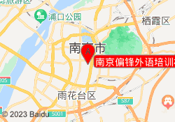 南京偏锋外语培训机构