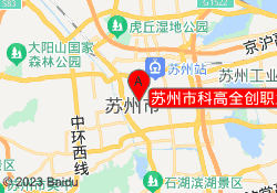 苏州市科高全创职业培训中心