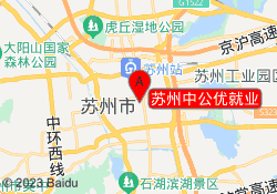 苏州中公优就业