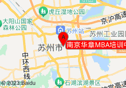 南京华章MBA培训中心苏州分公司