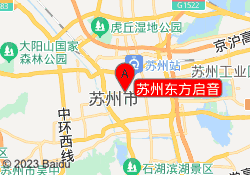 苏州东方启音