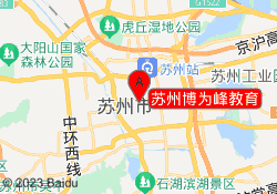 苏州博为峰教育