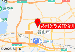 苏州美联英语培训