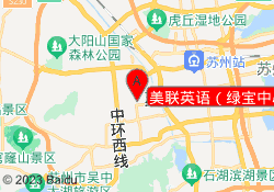 美联英语（绿宝中心）