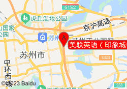 美联英语（印象城中心）