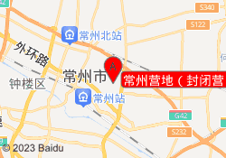 常州营地（封闭营）