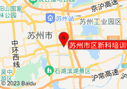 苏州市区新科培训中心
