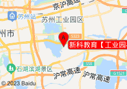新科教育【工业园校区】