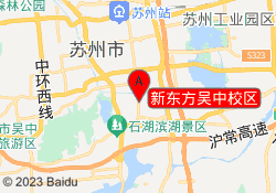 新东方吴中校区