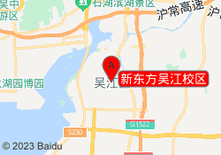 新东方吴江校区
