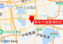 新东方独墅湖校区