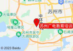 苏州广电教育培训