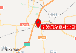 宁波贝尔森林全日制早教园