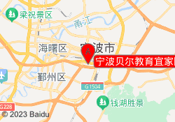 宁波贝尔教育宜家园校区