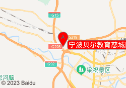 宁波贝尔教育慈城园校区