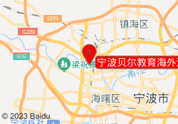 宁波贝尔教育海外滩校区