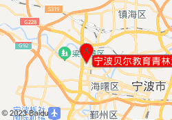 宁波贝尔教育青林湾校区