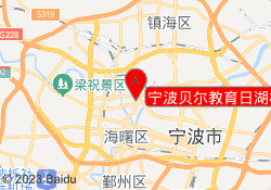 宁波贝尔教育日湖校区