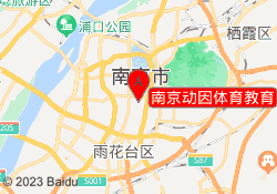 南京动因体育教育
