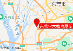 东莞学大教育厚街校区